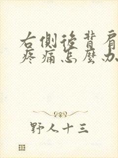 右侧后背肩胛骨疼痛怎么办