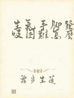 生气手脚发麻呼吸困难怎么回事