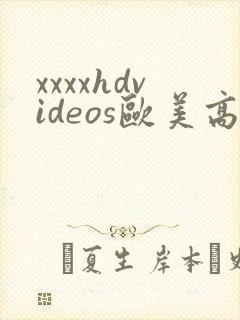 xxxxhdvideos欧美高清性