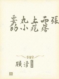 睾丸上面张硬硬的小疙瘩封面