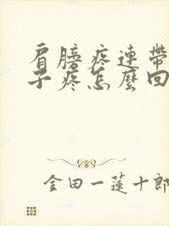 肩膀疼连带着脖子疼怎么回事