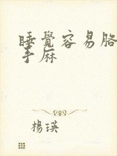 睡觉容易胳膊麻手麻