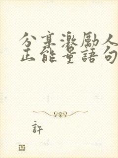 分享激励人心的正能量语句简短封面