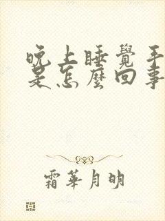 晚上睡觉手麻醒是怎么回事