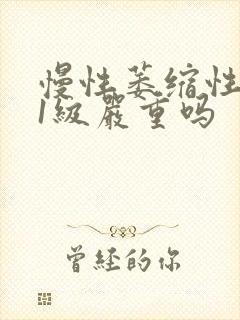 慢性萎缩性胃炎1级严重吗