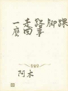 一走路脚踝疼怎么回事