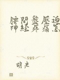 腰间盘压迫坐骨神经疼痛怎么办封面