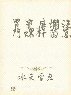 胃窦糜烂没有幽门螺杆菌怎么治