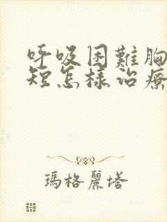 呼吸困难胸闷气短怎样治疗