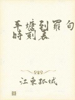 平塘到罗甸汽车时刻表