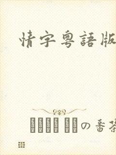 情字粤语版原唱