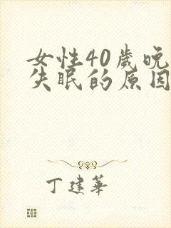 女性40岁晚上失眠的原因
