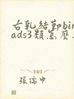 右乳结节birads3类怎么办