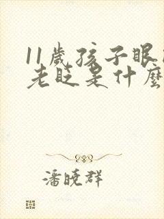 11岁孩子眼睛老眨是什么原因