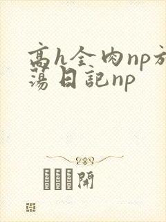 高h全肉np放荡日记np