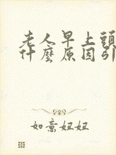 老人早上头晕是什么原因引起的