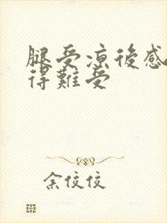 腿受凉后感到胀得难受