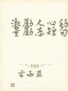 激励人心的正能量励志短句英语