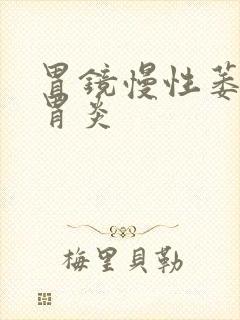 胃镜慢性萎缩性胃炎