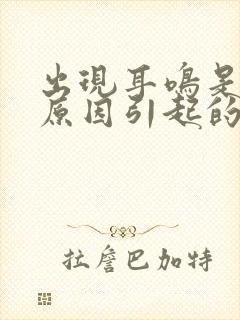 出现耳鸣是什么原因引起的封面