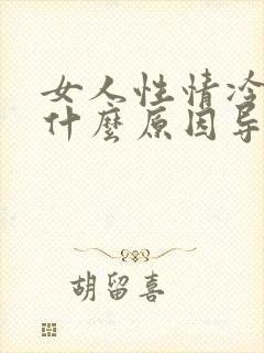 女人性情冷淡是什么原因导致的