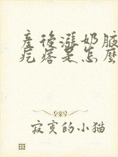 产后涨奶腋下有疙瘩是怎么回事