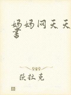 妈妈网天天读好书