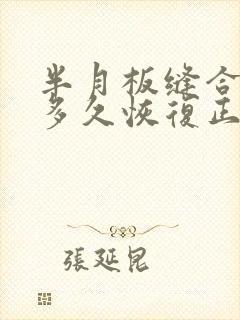 半月板缝合手术多久恢复正常封面