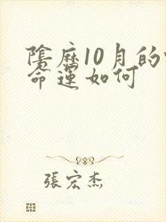 阴历10月的蛇命运如何