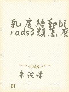 乳房结节bi一rads3类怎么办?封面