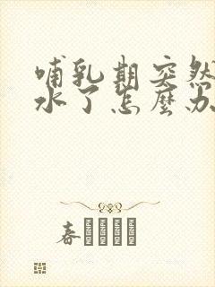 哺乳期突然没奶水了怎么办