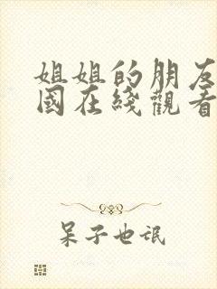 姐姐的朋友2韩国在线观看