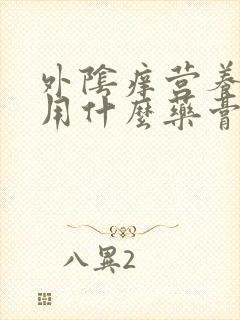 外阴痒营养不良用什么药膏