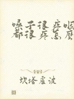 嗓子很疼咽口水都很疼怎么缓解