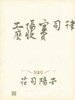 工伤官司律师怎么收费