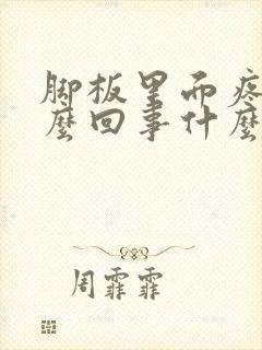 脚板里面疼是怎么回事什么原因