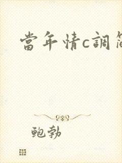 当年情c调简谱
