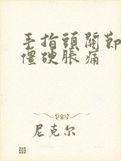 手指头关节早晨僵硬胀痛