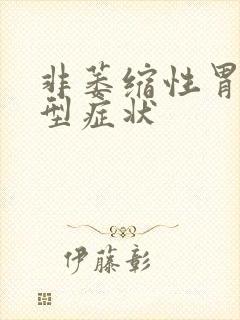 非萎缩性胃炎典型症状