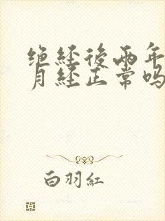 绝经后两年又来月经正常吗