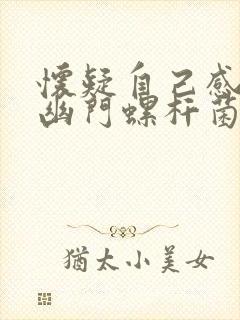 怀疑自己感染了幽门螺杆菌怎么办