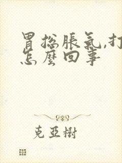 胃总胀气,打嗝怎么回事