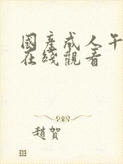 国产成人午夜片在线观看