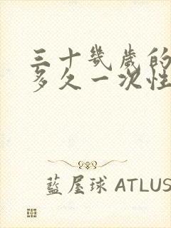 三十几岁的夫妻多久一次性生活合适