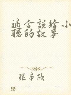 适合说给小孩子听的故事