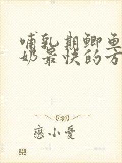 哺乳期鲫鱼汤下奶最快的方法