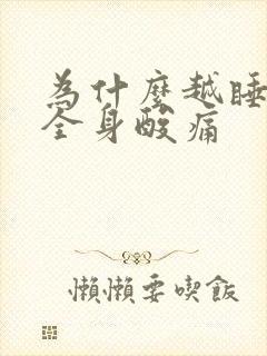 为什么越睡越累全身酸痛