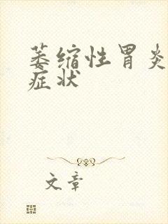 萎缩性胃炎哪些症状