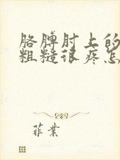 胳膊肘上的皮肤粗糙很疼怎么回事封面