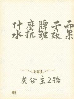 什么牌子面膜补水抗皱效果好封面